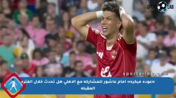 «عودة مبكرة» إمام عاشور للمشاركة مع الأهلي هل تحدث خلال الفترة المقبلة